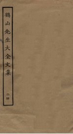 鹤山先生大全文集 24
