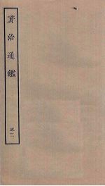 资治通鉴 53