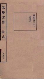 嘉庆重修一统志 159