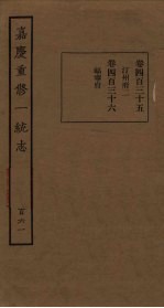嘉庆重修一统志 161
