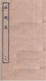 攻媿集 29