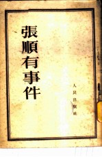 张顺有事件