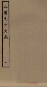 止斋先生文集 7