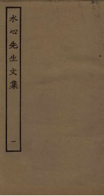 水心先生文集 1