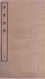 群书治要 13