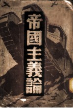 帝国主义论