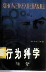 行为科学简介