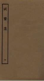诚斋集 7