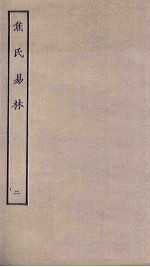 焦氏易林 2