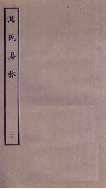 焦氏易林 3