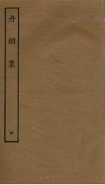 丹渊集 4