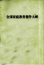 全国家庭教育指导大纲