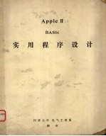 Apple Ⅱ BASIC实用程序设计