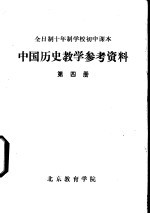 中国历史教学参考资料 第4册