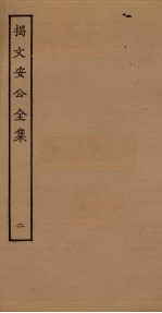 揭文安公全集 2