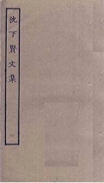 沈下贤文集 2