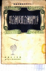时事学习参考资料之八 联合国及联合国的斗争