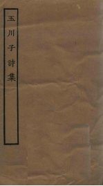 玉川子诗集