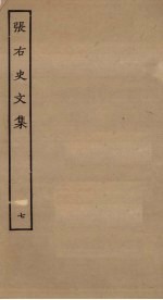 张右史文集 7