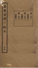 嘉庆重修一统志 74