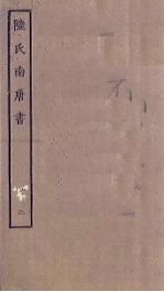 陆氏南唐书 2