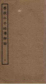 春秋公羊经传解诂 3