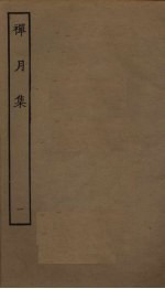 禅月集 1