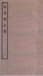 柳待制文集 8