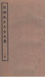 秋涧先生大全文集 15