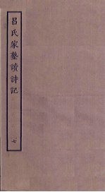 吕氏家塾读诗记 7
