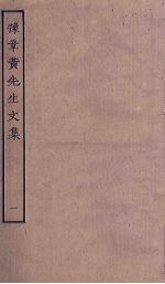 豫章黄先生文集 1