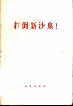 打倒新沙皇！