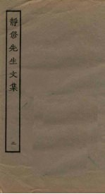 静修先生文集 2