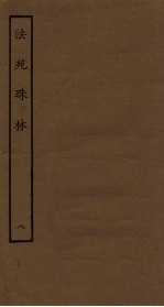 法苑珠林 8