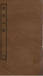 云笈七签 5