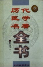 历代医学名著全书 9
