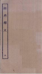 经典释文 9