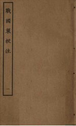 战国策校注 1
