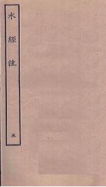 水经注 5