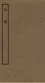 史通 1