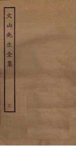 文山先生全集 3