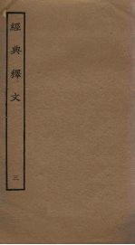 经典释文 3