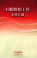 妇联组织工作文件汇编