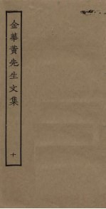 金华黄先生文集 10