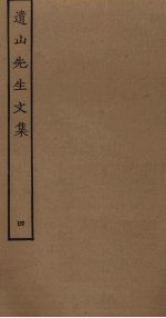 遗山先生文集 4