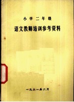 小学二年级 语文教学培训参考资料