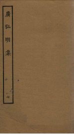 广弘明集 7
