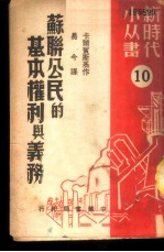 苏联公民的基本权利与义务 10