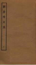 刘梦得文集 6