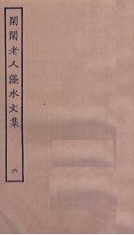 闲闲老人滏水文集 6